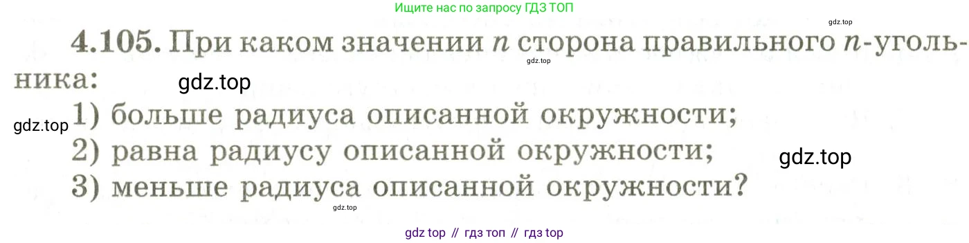 ГДЗ Геометрия, 9 класс Учебник, авторы: Шыныбеков Абдухали Насырович, Шыныбеков Данияр Абдухалиевич, Жумабаев Ринат Нурланович, издательство Атамұра, Алматы, 2019, голубого цвета, страница 156, номер 4.105, Условия rus