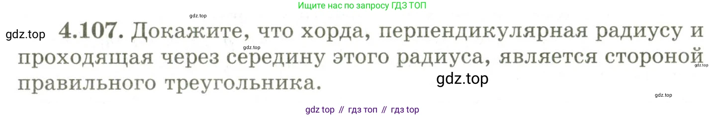 ГДЗ Геометрия, 9 класс Учебник, авторы: Шыныбеков Абдухали Насырович, Шыныбеков Данияр Абдухалиевич, Жумабаев Ринат Нурланович, издательство Атамұра, Алматы, 2019, голубого цвета, страница 156, номер 4.107, Условия rus