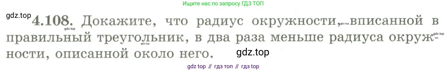 ГДЗ Геометрия, 9 класс Учебник, авторы: Шыныбеков Абдухали Насырович, Шыныбеков Данияр Абдухалиевич, Жумабаев Ринат Нурланович, издательство Атамұра, Алматы, 2019, голубого цвета, страница 156, номер 4.108, Условия rus
