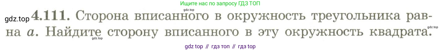 ГДЗ Геометрия, 9 класс Учебник, авторы: Шыныбеков Абдухали Насырович, Шыныбеков Данияр Абдухалиевич, Жумабаев Ринат Нурланович, издательство Атамұра, Алматы, 2019, голубого цвета, страница 156, номер 4.111, Условия rus