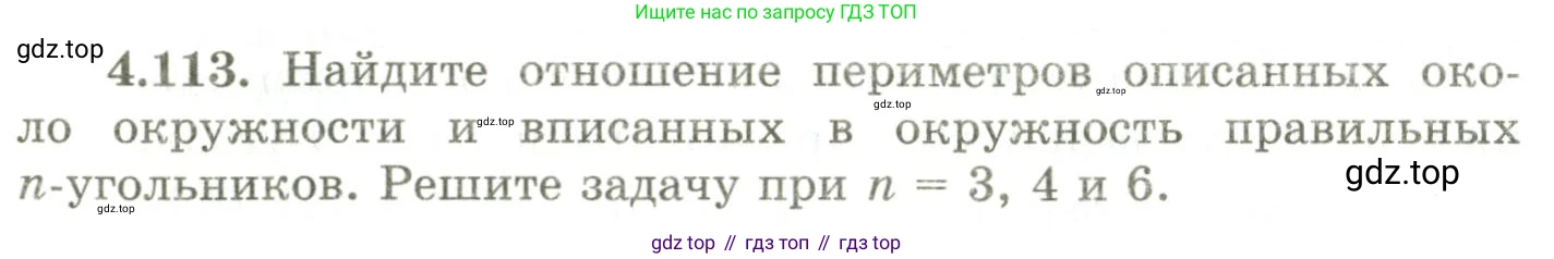 ГДЗ Геометрия, 9 класс Учебник, авторы: Шыныбеков Абдухали Насырович, Шыныбеков Данияр Абдухалиевич, Жумабаев Ринат Нурланович, издательство Атамұра, Алматы, 2019, голубого цвета, страница 157, номер 4.113, Условия rus