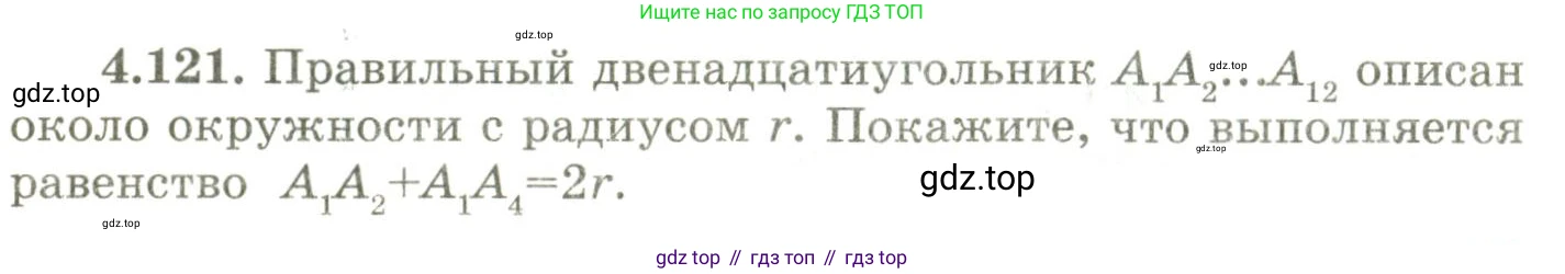 ГДЗ Геометрия, 9 класс Учебник, авторы: Шыныбеков Абдухали Насырович, Шыныбеков Данияр Абдухалиевич, Жумабаев Ринат Нурланович, издательство Атамұра, Алматы, 2019, голубого цвета, страница 157, номер 4.121, Условия rus