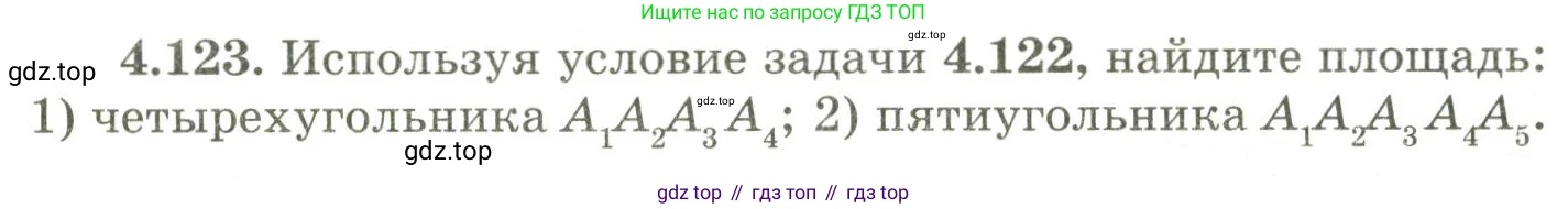 ГДЗ Геометрия, 9 класс Учебник, авторы: Шыныбеков Абдухали Насырович, Шыныбеков Данияр Абдухалиевич, Жумабаев Ринат Нурланович, издательство Атамұра, Алматы, 2019, голубого цвета, страница 158, номер 4.123, Условия rus