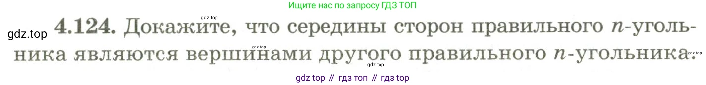 ГДЗ Геометрия, 9 класс Учебник, авторы: Шыныбеков Абдухали Насырович, Шыныбеков Данияр Абдухалиевич, Жумабаев Ринат Нурланович, издательство Атамұра, Алматы, 2019, голубого цвета, страница 158, номер 4.124, Условия rus