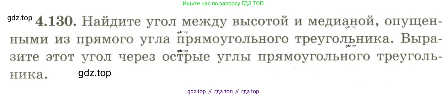 ГДЗ Геометрия, 9 класс Учебник, авторы: Шыныбеков Абдухали Насырович, Шыныбеков Данияр Абдухалиевич, Жумабаев Ринат Нурланович, издательство Атамұра, Алматы, 2019, голубого цвета, страница 158, номер 4.130, Условия rus