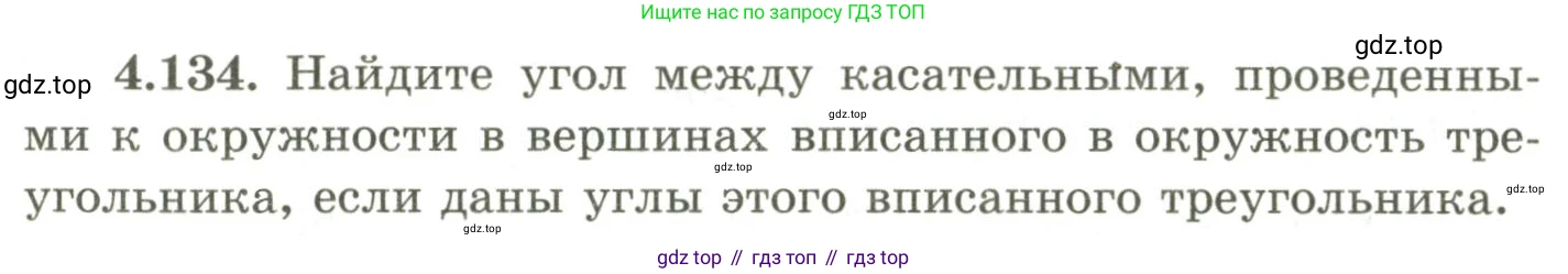 ГДЗ Геометрия, 9 класс Учебник, авторы: Шыныбеков Абдухали Насырович, Шыныбеков Данияр Абдухалиевич, Жумабаев Ринат Нурланович, издательство Атамұра, Алматы, 2019, голубого цвета, страница 159, номер 4.134, Условия rus