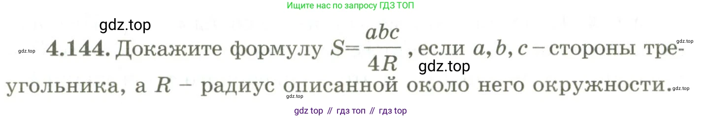 ГДЗ Геометрия, 9 класс Учебник, авторы: Шыныбеков Абдухали Насырович, Шыныбеков Данияр Абдухалиевич, Жумабаев Ринат Нурланович, издательство Атамұра, Алматы, 2019, голубого цвета, страница 160, номер 4.144, Условия rus