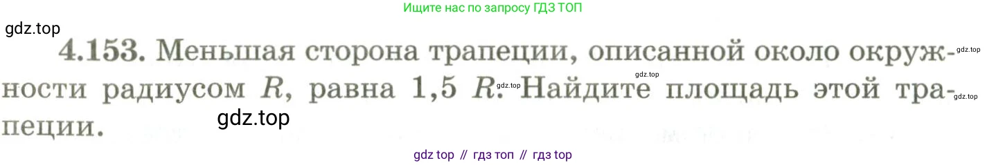 ГДЗ Геометрия, 9 класс Учебник, авторы: Шыныбеков Абдухали Насырович, Шыныбеков Данияр Абдухалиевич, Жумабаев Ринат Нурланович, издательство Атамұра, Алматы, 2019, голубого цвета, страница 161, номер 4.153, Условия rus
