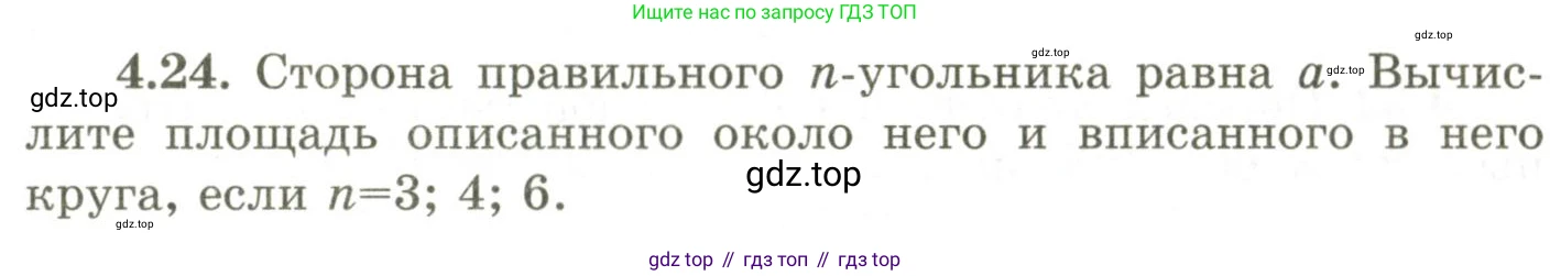 ГДЗ Геометрия, 9 класс Учебник, авторы: Шыныбеков Абдухали Насырович, Шыныбеков Данияр Абдухалиевич, Жумабаев Ринат Нурланович, издательство Атамұра, Алматы, 2019, голубого цвета, страница 135, номер 4.24, Условия rus