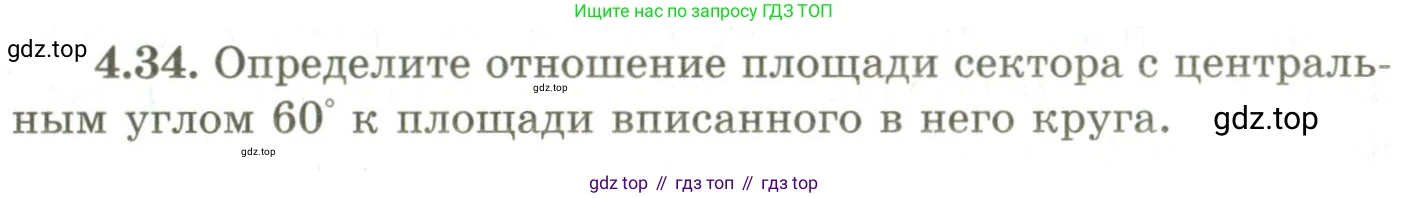 ГДЗ Геометрия, 9 класс Учебник, авторы: Шыныбеков Абдухали Насырович, Шыныбеков Данияр Абдухалиевич, Жумабаев Ринат Нурланович, издательство Атамұра, Алматы, 2019, голубого цвета, страница 136, номер 4.34, Условия rus