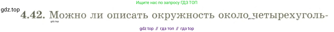 ГДЗ Геометрия, 9 класс Учебник, авторы: Шыныбеков Абдухали Насырович, Шыныбеков Данияр Абдухалиевич, Жумабаев Ринат Нурланович, издательство Атамұра, Алматы, 2019, голубого цвета, страница 140, номер 4.42, Условия rus