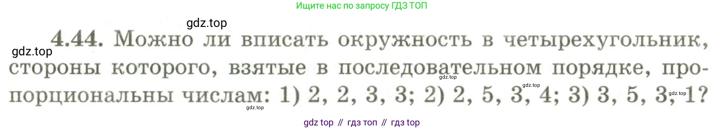 ГДЗ Геометрия, 9 класс Учебник, авторы: Шыныбеков Абдухали Насырович, Шыныбеков Данияр Абдухалиевич, Жумабаев Ринат Нурланович, издательство Атамұра, Алматы, 2019, голубого цвета, страница 141, номер 4.44, Условия rus