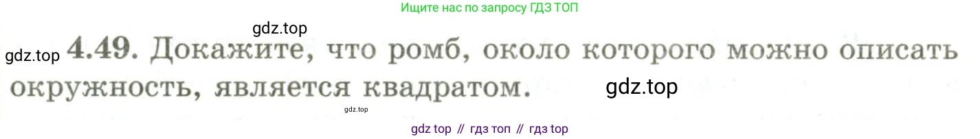 ГДЗ Геометрия, 9 класс Учебник, авторы: Шыныбеков Абдухали Насырович, Шыныбеков Данияр Абдухалиевич, Жумабаев Ринат Нурланович, издательство Атамұра, Алматы, 2019, голубого цвета, страница 141, номер 4.49, Условия rus