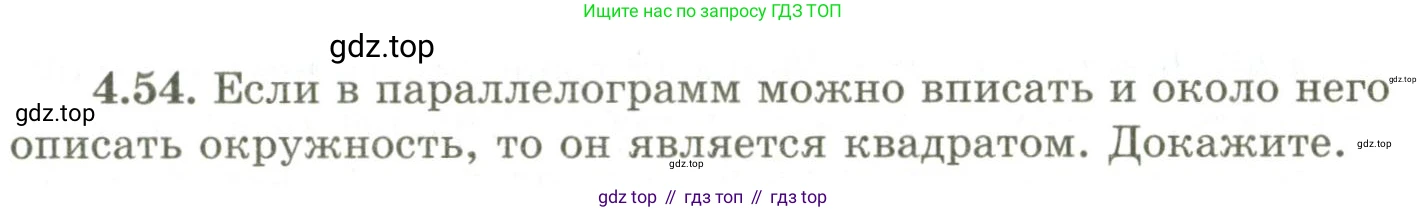 ГДЗ Геометрия, 9 класс Учебник, авторы: Шыныбеков Абдухали Насырович, Шыныбеков Данияр Абдухалиевич, Жумабаев Ринат Нурланович, издательство Атамұра, Алматы, 2019, голубого цвета, страница 142, номер 4.54, Условия rus