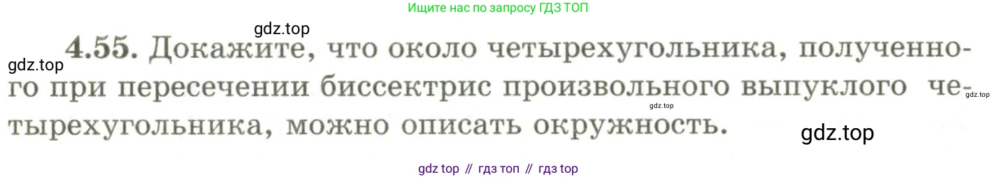 ГДЗ Геометрия, 9 класс Учебник, авторы: Шыныбеков Абдухали Насырович, Шыныбеков Данияр Абдухалиевич, Жумабаев Ринат Нурланович, издательство Атамұра, Алматы, 2019, голубого цвета, страница 142, номер 4.55, Условия rus