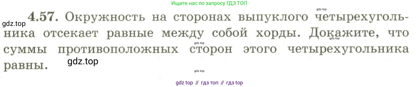 ГДЗ Геометрия, 9 класс Учебник, авторы: Шыныбеков Абдухали Насырович, Шыныбеков Данияр Абдухалиевич, Жумабаев Ринат Нурланович, издательство Атамұра, Алматы, 2019, голубого цвета, страница 142, номер 4.57, Условия rus