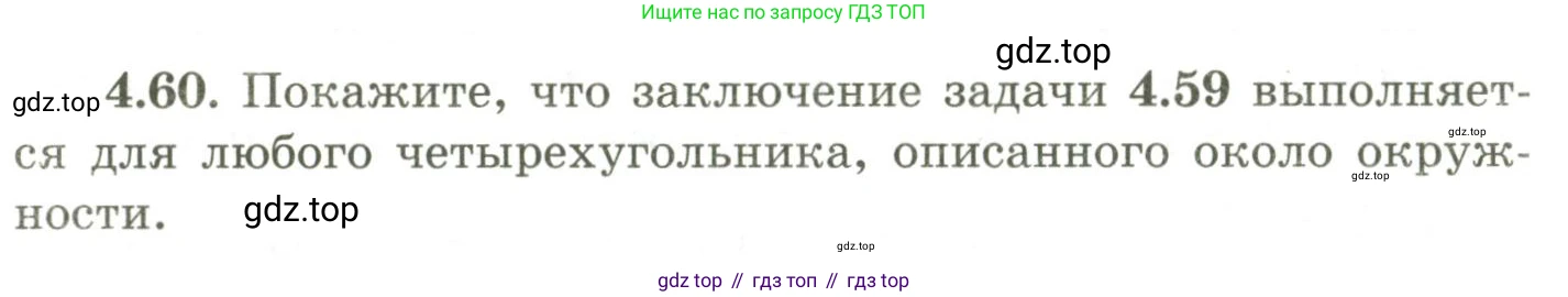 ГДЗ Геометрия, 9 класс Учебник, авторы: Шыныбеков Абдухали Насырович, Шыныбеков Данияр Абдухалиевич, Жумабаев Ринат Нурланович, издательство Атамұра, Алматы, 2019, голубого цвета, страница 142, номер 4.60, Условия rus