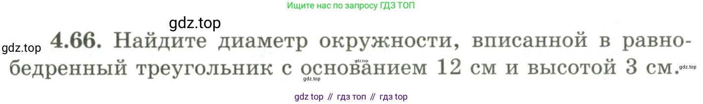 ГДЗ Геометрия, 9 класс Учебник, авторы: Шыныбеков Абдухали Насырович, Шыныбеков Данияр Абдухалиевич, Жумабаев Ринат Нурланович, издательство Атамұра, Алматы, 2019, голубого цвета, страница 146, номер 4.66, Условия rus