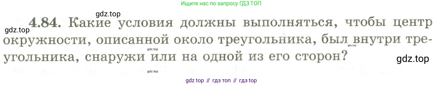 ГДЗ Геометрия, 9 класс Учебник, авторы: Шыныбеков Абдухали Насырович, Шыныбеков Данияр Абдухалиевич, Жумабаев Ринат Нурланович, издательство Атамұра, Алматы, 2019, голубого цвета, страница 148, номер 4.84, Условия rus