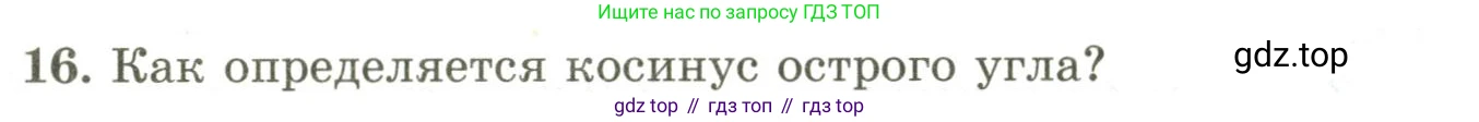 ГДЗ Геометрия, 9 класс Учебник, авторы: Шыныбеков Абдухали Насырович, Шыныбеков Данияр Абдухалиевич, Жумабаев Ринат Нурланович, издательство Атамұра, Алматы, 2019, голубого цвета, страница 163, номер 16, Условия rus