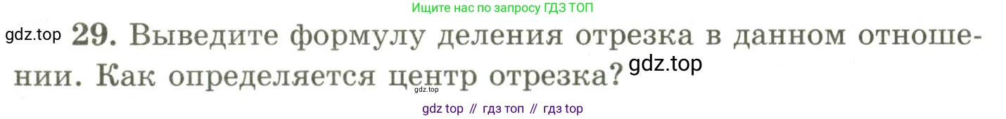 ГДЗ Геометрия, 9 класс Учебник, авторы: Шыныбеков Абдухали Насырович, Шыныбеков Данияр Абдухалиевич, Жумабаев Ринат Нурланович, издательство Атамұра, Алматы, 2019, голубого цвета, страница 163, номер 29, Условия rus