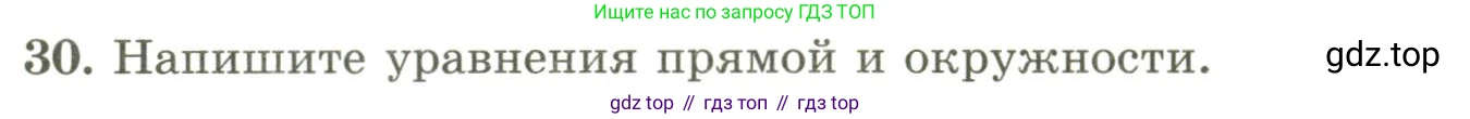 ГДЗ Геометрия, 9 класс Учебник, авторы: Шыныбеков Абдухали Насырович, Шыныбеков Данияр Абдухалиевич, Жумабаев Ринат Нурланович, издательство Атамұра, Алматы, 2019, голубого цвета, страница 163, номер 30, Условия rus