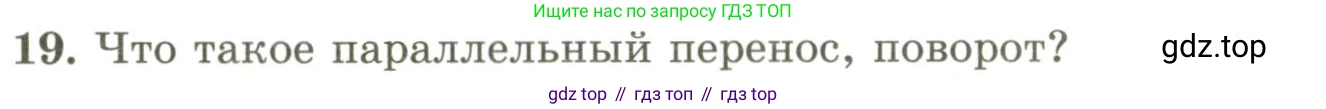 ГДЗ Геометрия, 9 класс Учебник, авторы: Шыныбеков Абдухали Насырович, Шыныбеков Данияр Абдухалиевич, Жумабаев Ринат Нурланович, издательство Атамұра, Алматы, 2019, голубого цвета, страница 165, номер 19, Условия rus