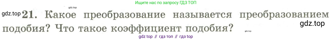 ГДЗ Геометрия, 9 класс Учебник, авторы: Шыныбеков Абдухали Насырович, Шыныбеков Данияр Абдухалиевич, Жумабаев Ринат Нурланович, издательство Атамұра, Алматы, 2019, голубого цвета, страница 165, номер 21, Условия rus
