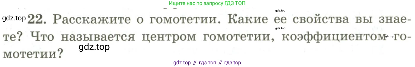 ГДЗ Геометрия, 9 класс Учебник, авторы: Шыныбеков Абдухали Насырович, Шыныбеков Данияр Абдухалиевич, Жумабаев Ринат Нурланович, издательство Атамұра, Алматы, 2019, голубого цвета, страница 165, номер 22, Условия rus