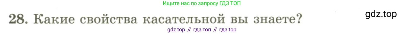ГДЗ Геометрия, 9 класс Учебник, авторы: Шыныбеков Абдухали Насырович, Шыныбеков Данияр Абдухалиевич, Жумабаев Ринат Нурланович, издательство Атамұра, Алматы, 2019, голубого цвета, страница 165, номер 28, Условия rus