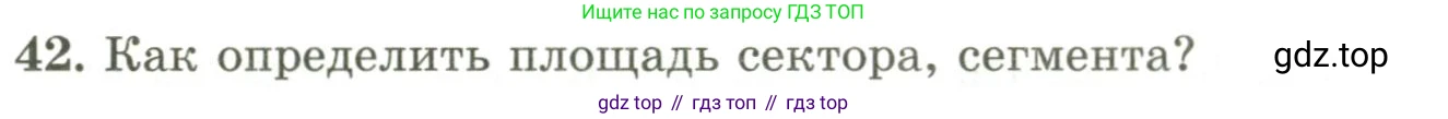 ГДЗ Геометрия, 9 класс Учебник, авторы: Шыныбеков Абдухали Насырович, Шыныбеков Данияр Абдухалиевич, Жумабаев Ринат Нурланович, издательство Атамұра, Алматы, 2019, голубого цвета, страница 166, номер 42, Условия rus
