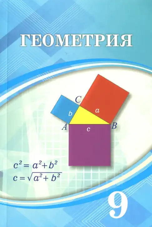 Геометрия, 9 класс Учебник, авторы: Шыныбеков Абдухали Насырович, Шыныбеков Данияр Абдухалиевич, Жумабаев Ринат Нурланович, издательство Атамұра, Алматы, 2019, голубого цвета