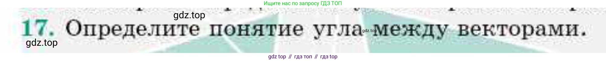 ГДЗ Геометрия, 9 класс Учебник, авторы: Смирнов Владимир Алексеевич, Туяков Есенкельды Алыбаевич, издательство Мектеп, Алматы, 2019, страница 28, номер 17, Условие