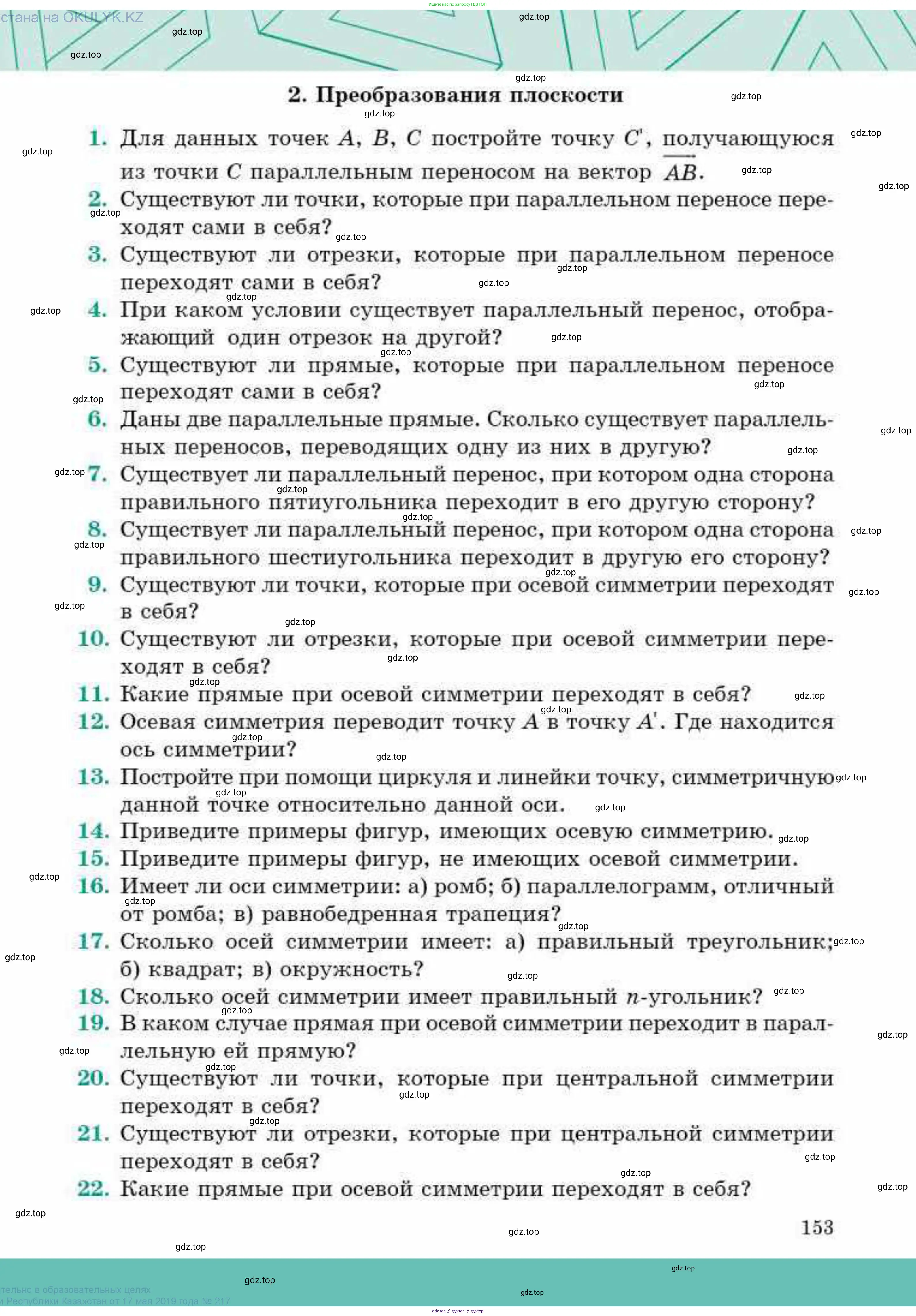 Геометрия, 9 класс Учебник, авторы: Смирнов Владимир Алексеевич, Туяков Есенкельды Алыбаевич, издательство Мектеп, Алматы, 2019, страница 153