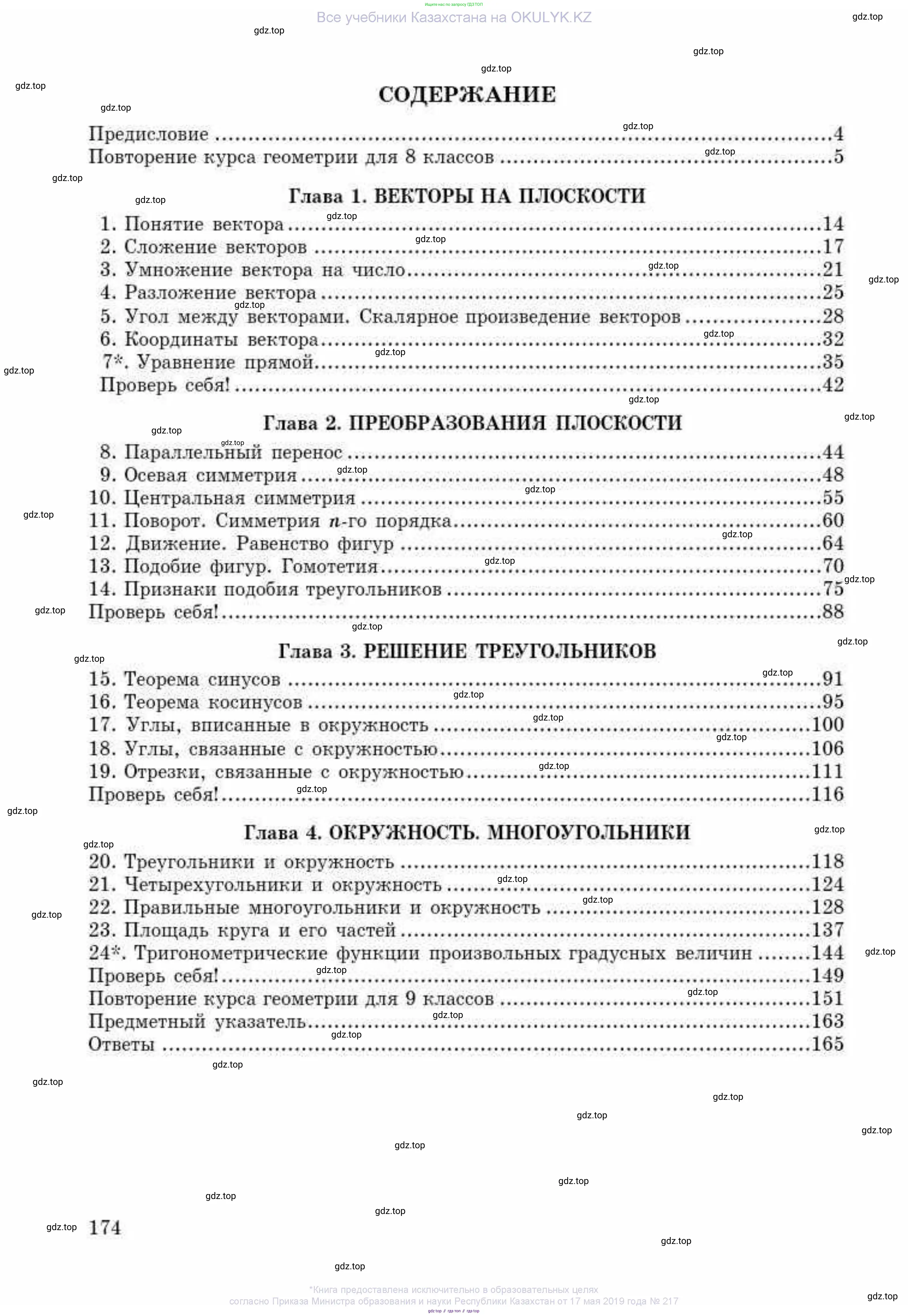 Геометрия, 9 класс Учебник, авторы: Смирнов Владимир Алексеевич, Туяков Есенкельды Алыбаевич, издательство Мектеп, Алматы, 2019, страница 174