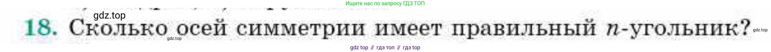 ГДЗ Геометрия, 9 класс Учебник, авторы: Смирнов Владимир Алексеевич, Туяков Есенкельды Алыбаевич, издательство Мектеп, Алматы, 2019, страница 153, номер 18, Условие