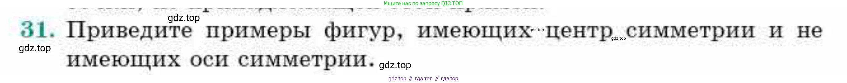 ГДЗ Геометрия, 9 класс Учебник, авторы: Смирнов Владимир Алексеевич, Туяков Есенкельды Алыбаевич, издательство Мектеп, Алматы, 2019, страница 154, номер 31, Условие