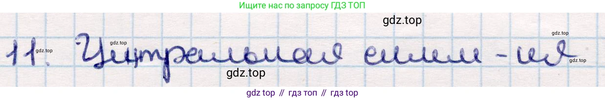 ГДЗ Геометрия, 9 класс Учебник, авторы: Смирнов Владимир Алексеевич, Туяков Есенкельды Алыбаевич, издательство Мектеп, Алматы, 2019, страница 69, номер 11, Решение
