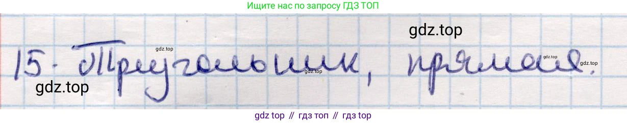 ГДЗ Геометрия, 9 класс Учебник, авторы: Смирнов Владимир Алексеевич, Туяков Есенкельды Алыбаевич, издательство Мектеп, Алматы, 2019, страница 153, номер 15, Решение