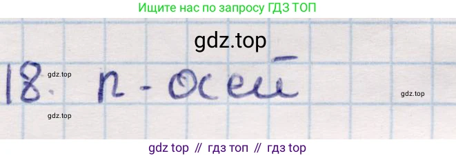 ГДЗ Геометрия, 9 класс Учебник, авторы: Смирнов Владимир Алексеевич, Туяков Есенкельды Алыбаевич, издательство Мектеп, Алматы, 2019, страница 153, номер 18, Решение