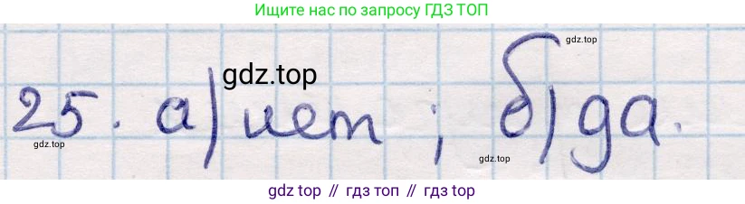 ГДЗ Геометрия, 9 класс Учебник, авторы: Смирнов Владимир Алексеевич, Туяков Есенкельды Алыбаевич, издательство Мектеп, Алматы, 2019, страница 154, номер 25, Решение
