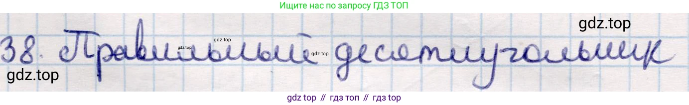 ГДЗ Геометрия, 9 класс Учебник, авторы: Смирнов Владимир Алексеевич, Туяков Есенкельды Алыбаевич, издательство Мектеп, Алматы, 2019, страница 154, номер 38, Решение
