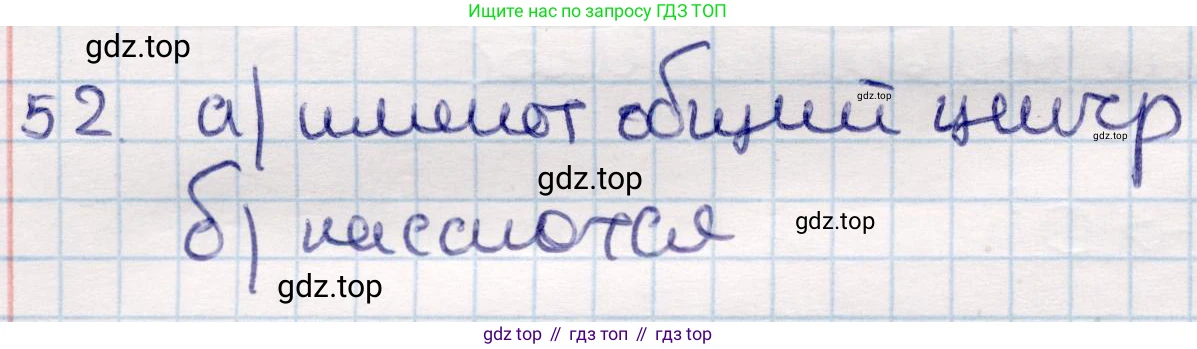 ГДЗ Геометрия, 9 класс Учебник, авторы: Смирнов Владимир Алексеевич, Туяков Есенкельды Алыбаевич, издательство Мектеп, Алматы, 2019, страница 155, номер 52, Решение