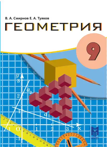 Геометрия, 9 класс Учебник, авторы: Смирнов Владимир Алексеевич, Туяков Есенкельды Алыбаевич, издательство Мектеп, Алматы, 2019