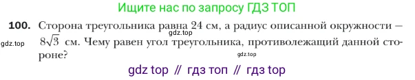 ГДЗ Геометрия, 9 класс Учебник, авторы: Мерзляк Аркадий Григорьевич, Полонский Виталий Борисович, Якир Михаил Семёнович, издательство Просвещение, Москва, 2019, оранжевого цвета, страница 25, номер 100, Условие