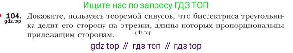 ГДЗ Геометрия, 9 класс Учебник, авторы: Мерзляк Аркадий Григорьевич, Полонский Виталий Борисович, Якир Михаил Семёнович, издательство Просвещение, Москва, 2019, оранжевого цвета, страница 25, номер 104, Условие