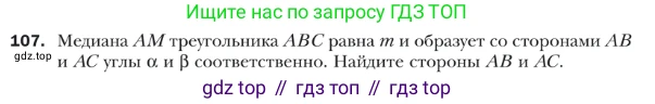 ГДЗ Геометрия, 9 класс Учебник, авторы: Мерзляк Аркадий Григорьевич, Полонский Виталий Борисович, Якир Михаил Семёнович, издательство Просвещение, Москва, 2019, оранжевого цвета, страница 25, номер 107, Условие