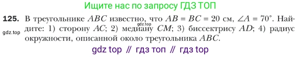 ГДЗ Геометрия, 9 класс Учебник, авторы: Мерзляк Аркадий Григорьевич, Полонский Виталий Борисович, Якир Михаил Семёнович, издательство Просвещение, Москва, 2019, оранжевого цвета, страница 30, номер 125, Условие