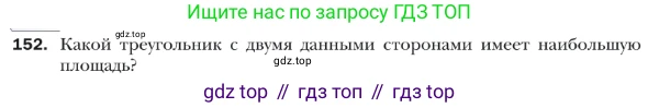 ГДЗ Геометрия, 9 класс Учебник, авторы: Мерзляк Аркадий Григорьевич, Полонский Виталий Борисович, Якир Михаил Семёнович, издательство Просвещение, Москва, 2019, оранжевого цвета, страница 40, номер 152, Условие
