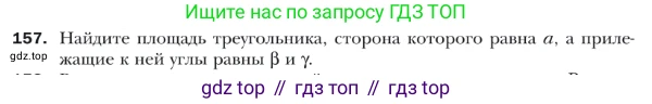 ГДЗ Геометрия, 9 класс Учебник, авторы: Мерзляк Аркадий Григорьевич, Полонский Виталий Борисович, Якир Михаил Семёнович, издательство Просвещение, Москва, 2019, оранжевого цвета, страница 40, номер 157, Условие